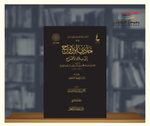 حادي الارواح الى بلاد الافراح - مجلدين
