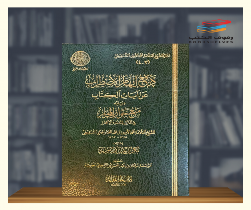 دفع ايهام الاضطراب عن ايات الكتاب