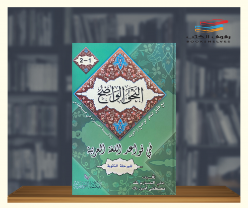 النحو الواضح في قواعد اللغة العربية للمرحلة الثانو...