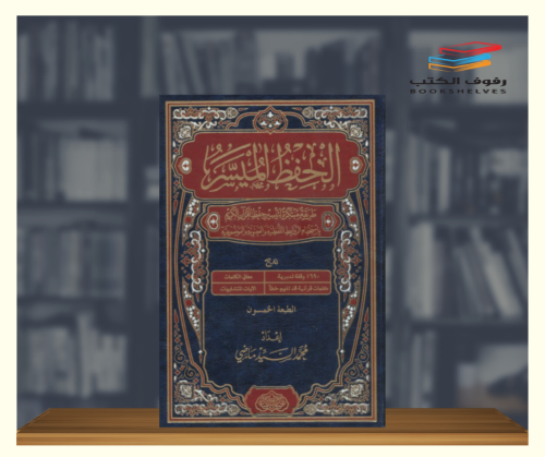 مصحف الحفظ الميسر - حجم كفي