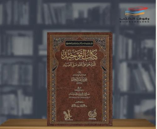 كتاب التوحيد