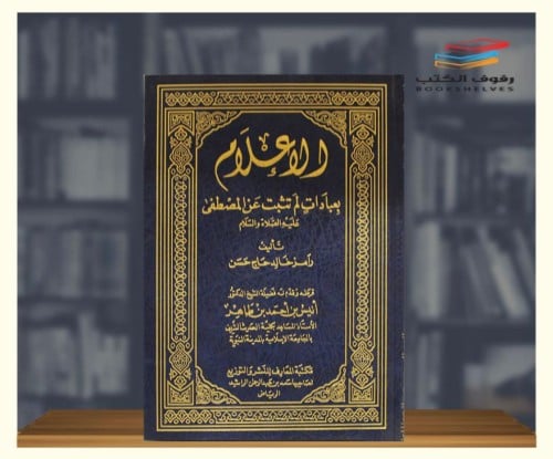 الإعلام بعبادات لم تثبت عن المصطفى صلى الله عليه و...