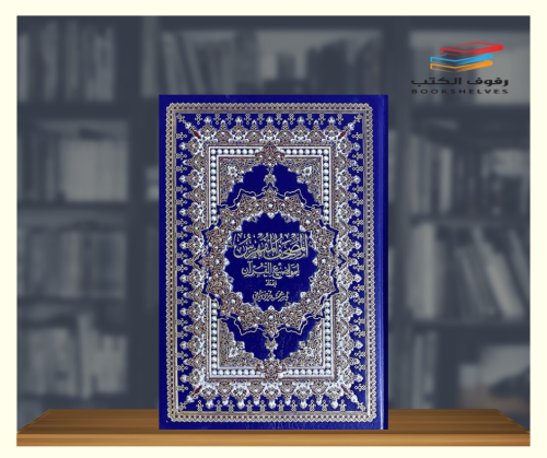 المصحف المفهرس لمواضيع القران الكريم