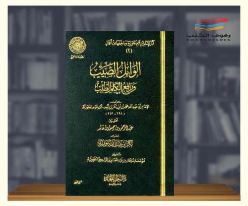 الوابل الصيب ورافع الكلم الطيب