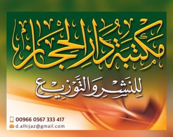 مكتبة دار الحجاز