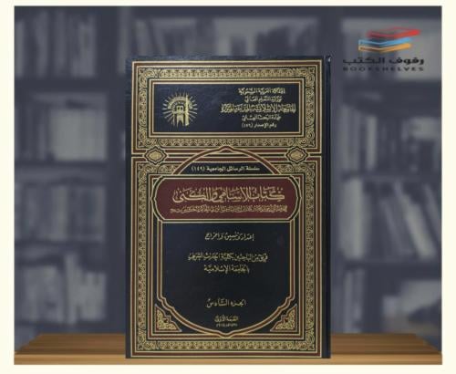 كتاب الاسلامي والكنى 1/6