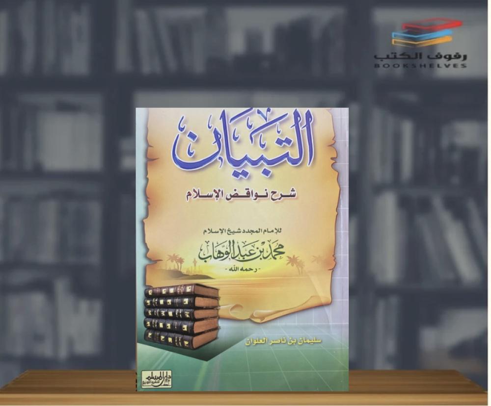 التبيان