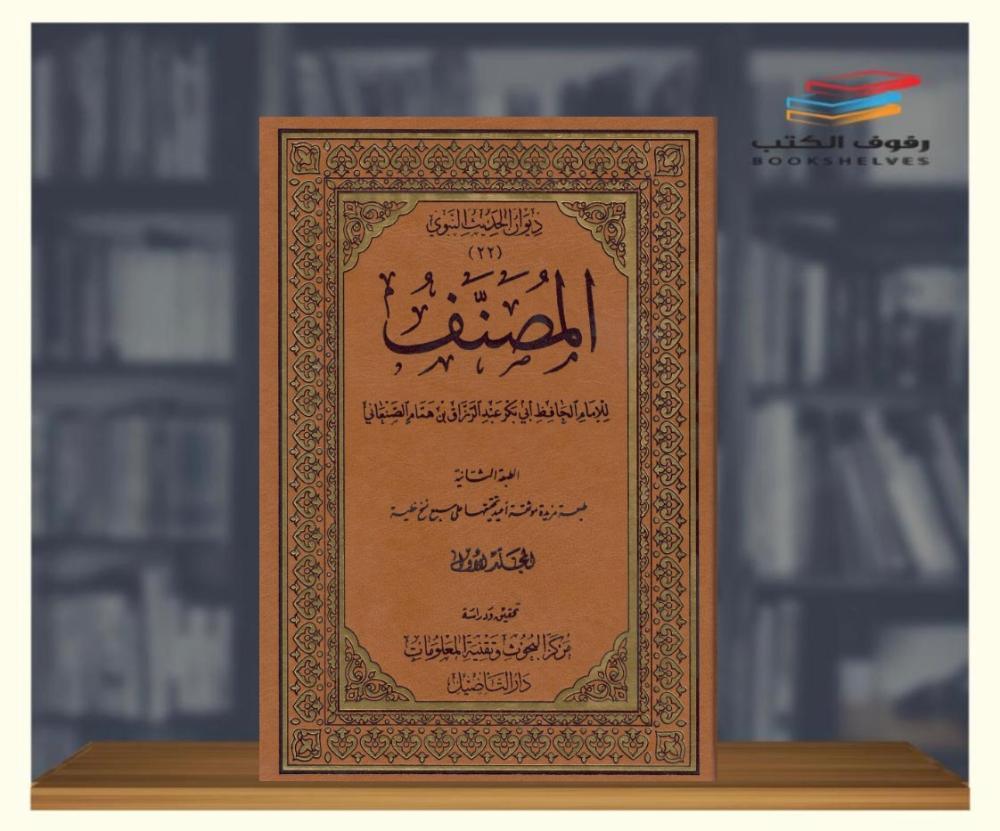 المصنف ١٢ مجلد