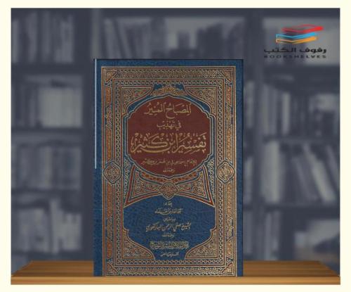 المصباح المنير في تهذيب تفسير ابن كثيري