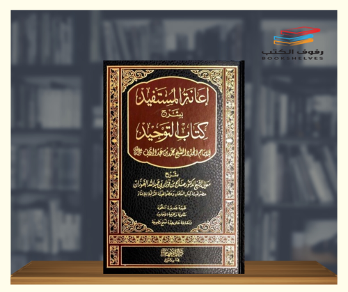 اعانة المستفيد بشرح كتاب التوحيد