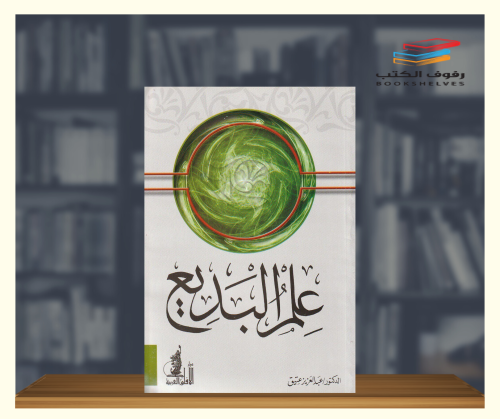 علم البديع