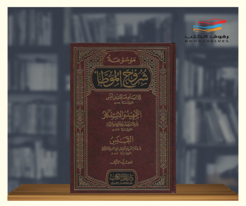 موسوعة شروح الموطأ - 25 مجلد