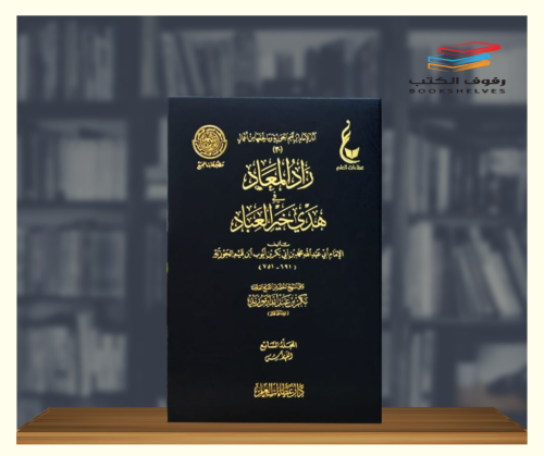 زاد المعاد في هدي خير العباد - 7 مجلدات