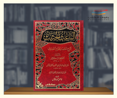الباعث الحثيث