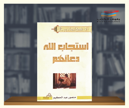 150 قصة لنساء ورجال استجاب الله دعائهم