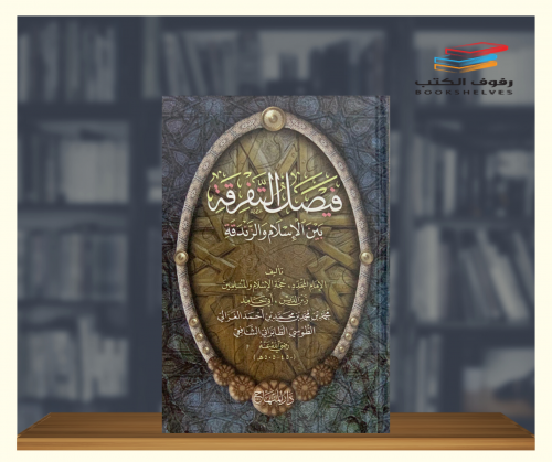فيصل التفرقة بين الاسلام والزندقة
