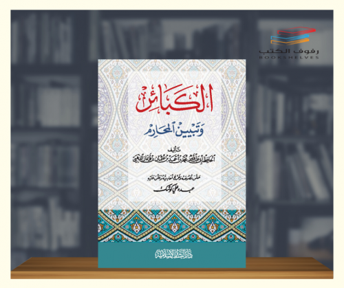 الكبائر وتبيين المحارم