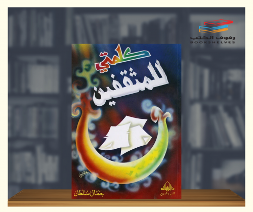 كلمتي للمثقفين