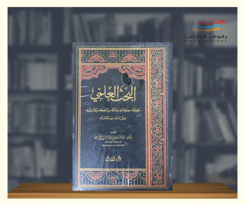 البحث العلمي 1\2