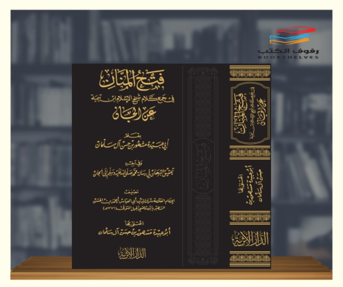 فتح المنان في جمع كلام شيخ الاسلام ابن تيمية عن ال...