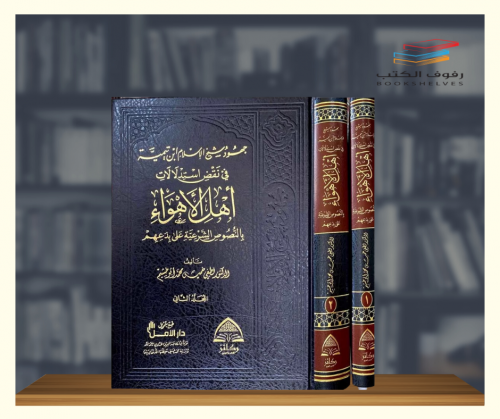 جهود شيخ الاسلام ابن تيمية فى نقض استدلالات اهل ال...