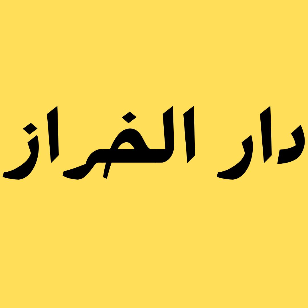 دار الخراز