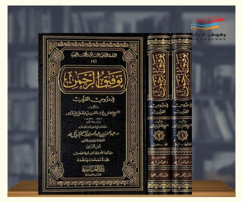 توفيق الرحمن في دروس القرآن 1/2