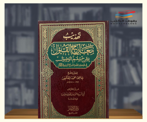 تهذيب معارج القبول بشرح سلم الوصول