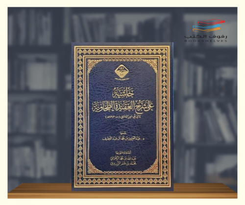 حاشية على شرح العقيدة الطحاوية