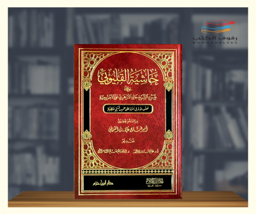 حاشية القليوبي