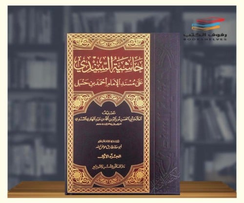 حاشية السندي على مسند الامام أحمد بن حنبل 1/5