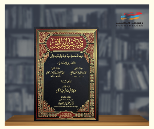تفسير الجلالين ومعه حاشية هداية الموحدين