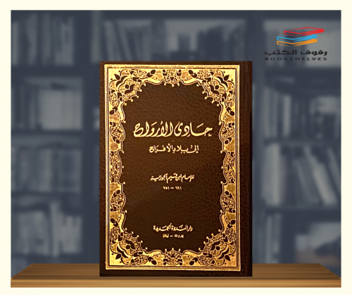 حادي الارواح الى بلاد الافراح