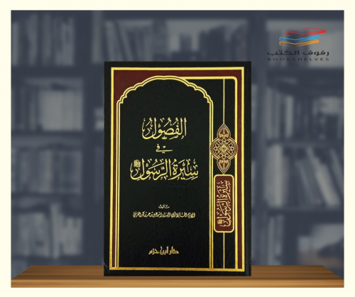 الفصول في سيرة الرسول