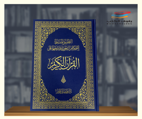 مصحف التطبيق المبسط التجويد وشرحها على القرآن الكر...