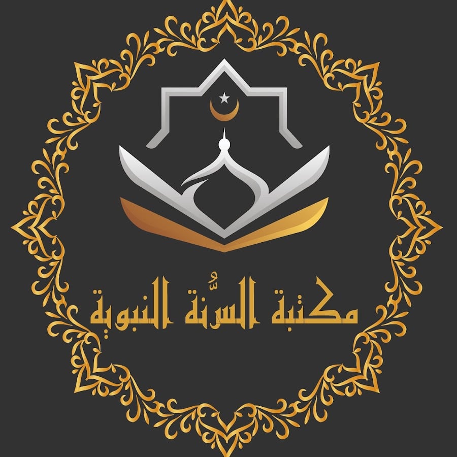 مكتبة السنة