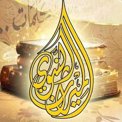 دار الميراث النبوي