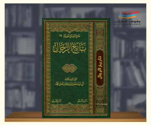 تاريخ الرجال