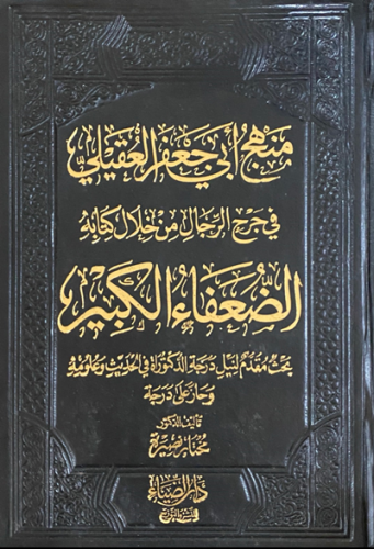 الضعفاء الكبير