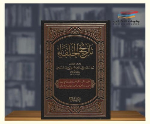 تاريخ الخلفاء جلال الدين السيوطي