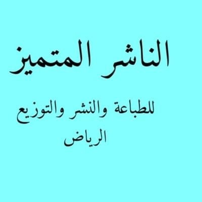 الناشر المتميز