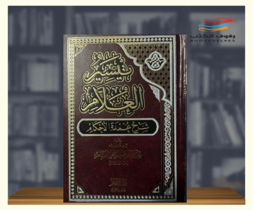 تيسير العلام شرح عمدة الإحكام