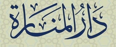 دار المنارة