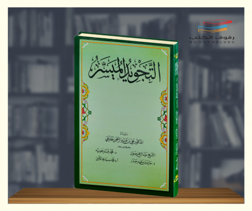 التجويد الميسر