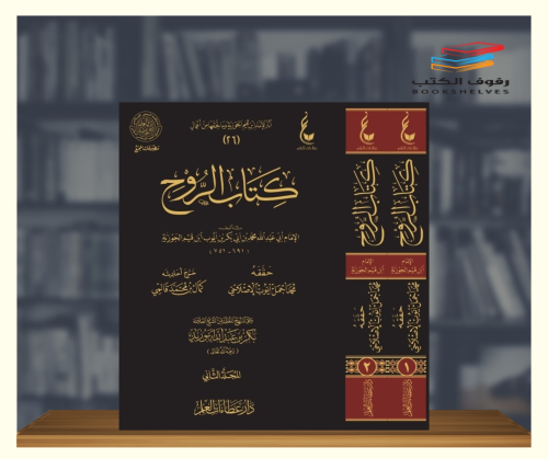 كتاب الروح - مجلدين