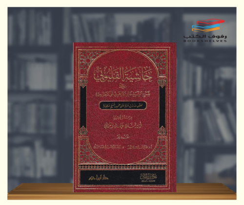 حاشية القليوبي
