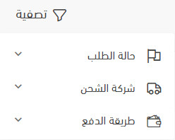 تصفية الطلبات حسب شركة الشحن وطريقة الدفع
