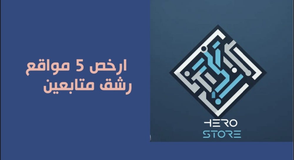 ارخص 5 مواقع رشق