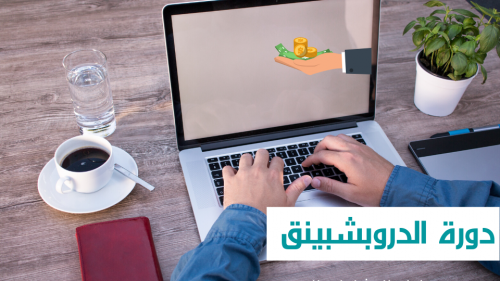 دورة الدروب شوبنج