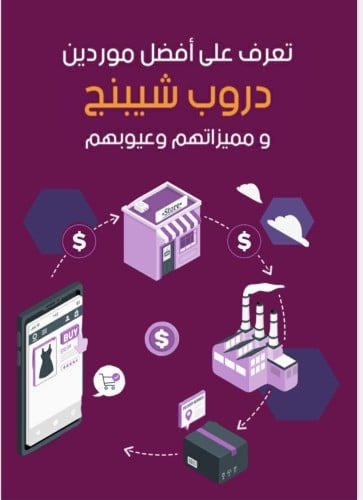 تعرف على افضل موردين الدروب شوبنج